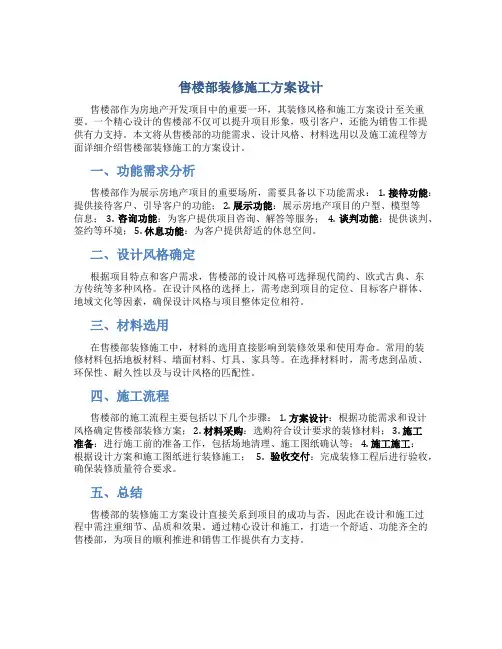 售楼部装修施工方案设计