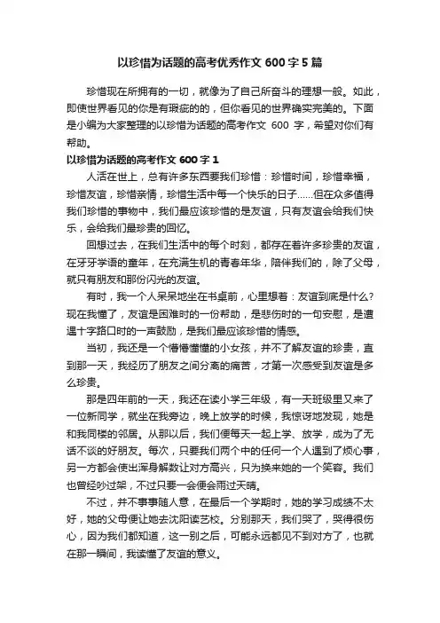 以珍惜为话题的高考优秀作文600字5篇