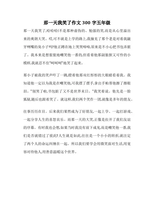 那一天我笑了作文300字五年级