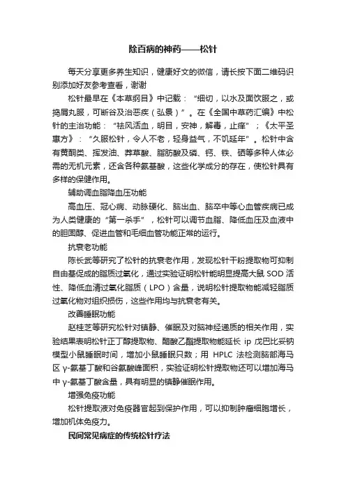 除百病的神药——松针