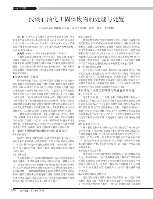 浅谈石油化工固体废物的处理与处置