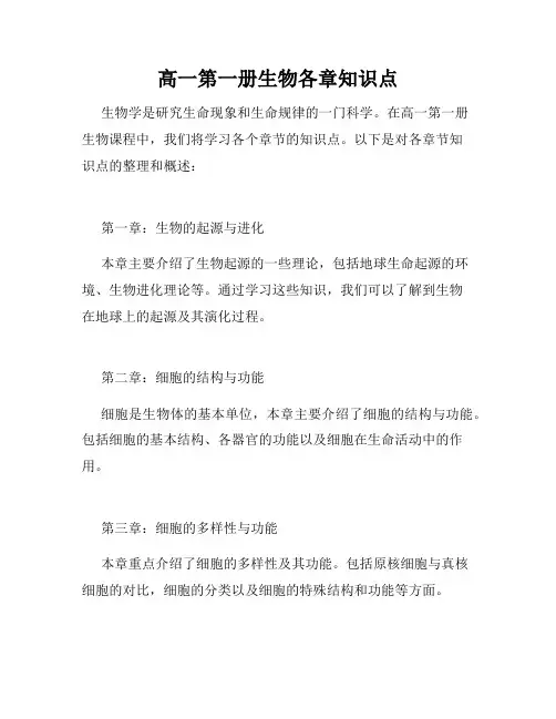 高一第一册生物各章知识点