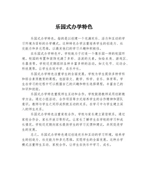 乐园式办学特色