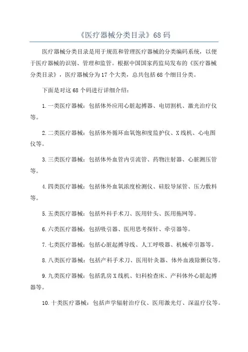 《医疗器械分类目录》68码