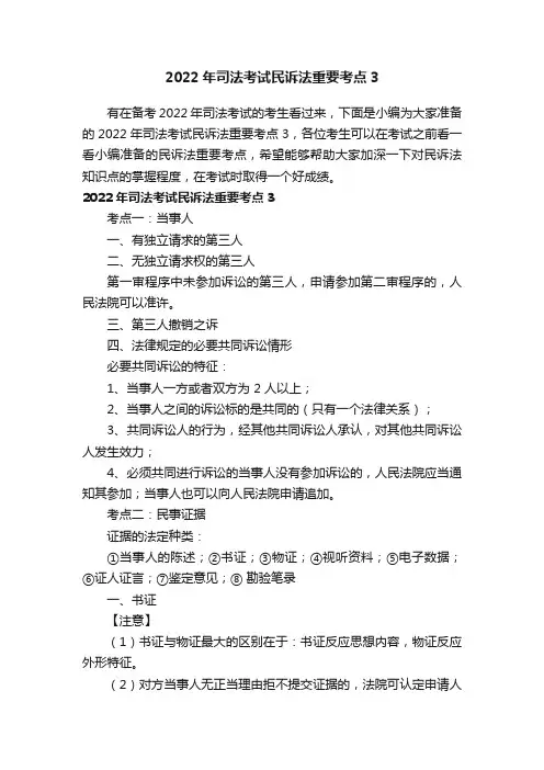 2022年司法考试民诉法重要考点3