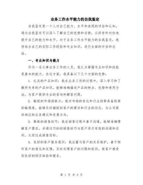 业务工作水平能力的自我鉴定