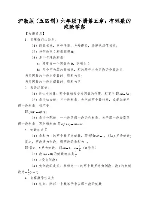 沪教版(五四制)六年级下册第五章：有理数的乘除学案
