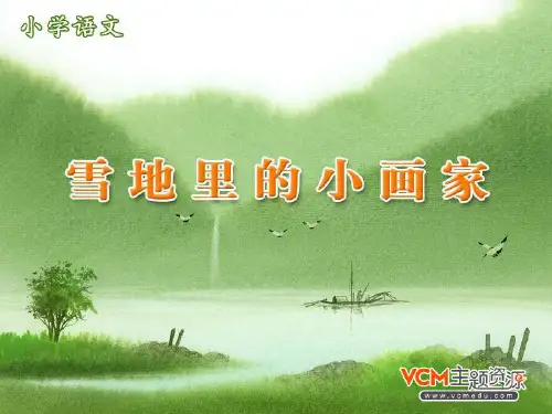 新课标人教版语文一年级上册《雪地里的小画家》PPT课件