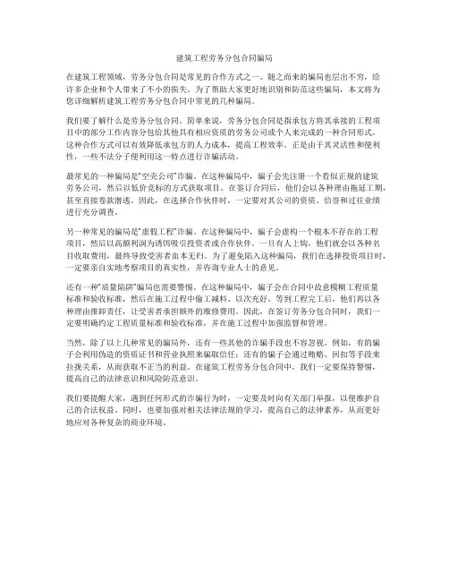 建筑工程劳务分包合同骗局