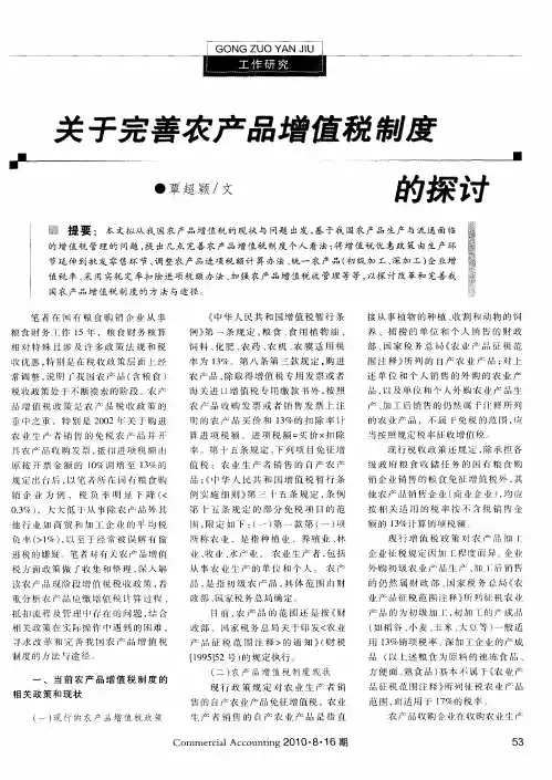 关于完善农产品增值税制度的探讨