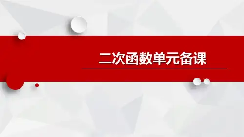 《二次函数》单元备课