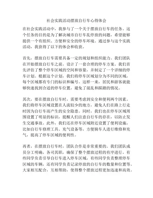 社会实践活动摆放自行车心得体会