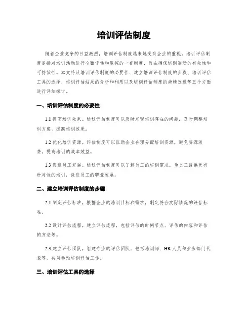 培训评估制度