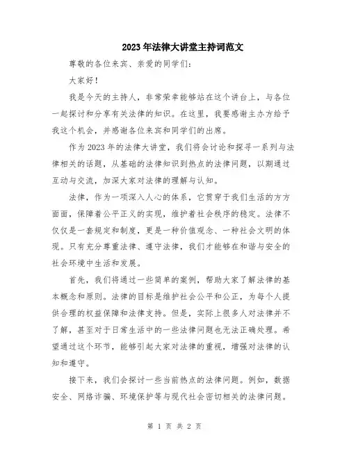 2023年法律大讲堂主持词范文