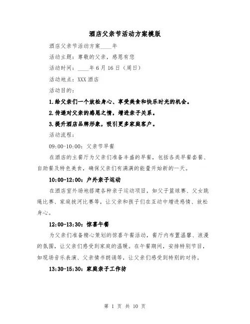 酒店父亲节活动方案模版(四篇)