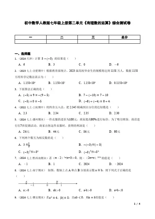 初中数学人教版七年级上册第二单元《有理数的运算》综合测试卷