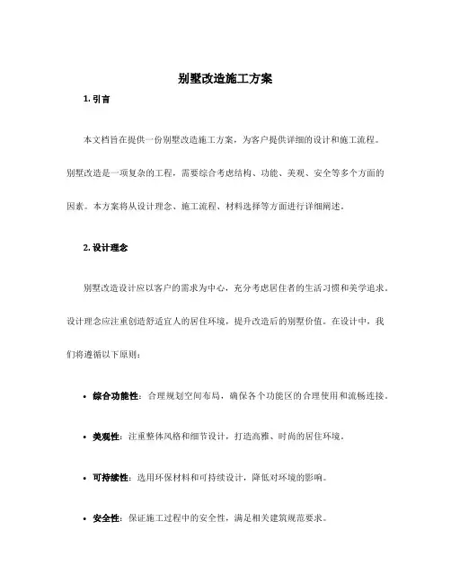 别墅改造施工方案