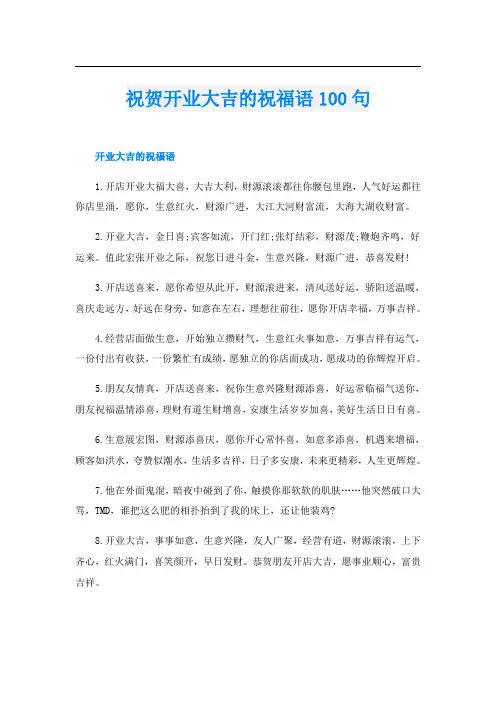 祝贺开业大吉的祝福语100句