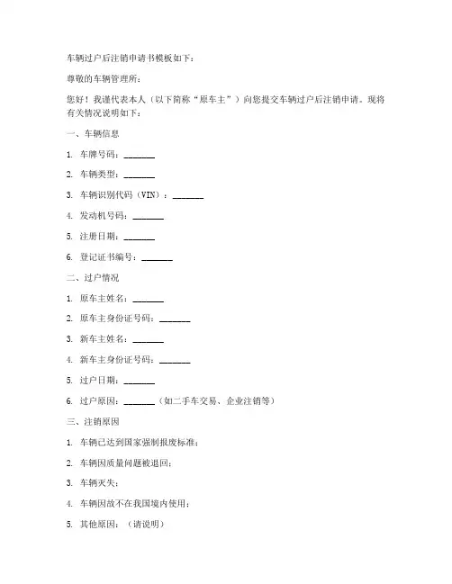 车辆过户后注销申请书模板