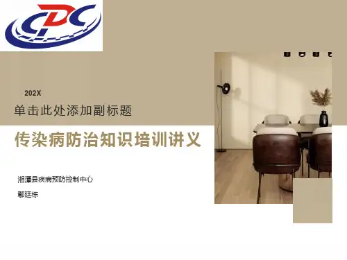 传染病防治知识培训讲义