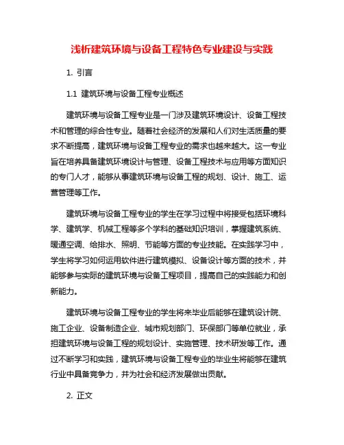 浅析建筑环境与设备工程特色专业建设与实践