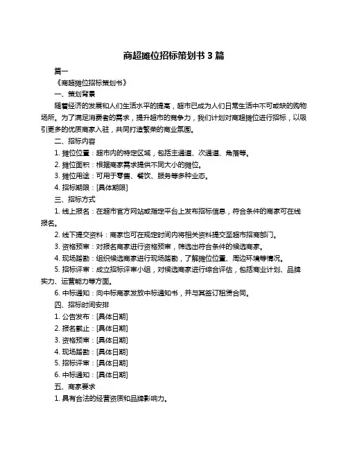 商超摊位招标策划书3篇