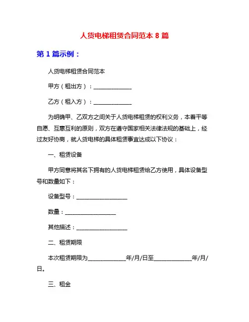 人货电梯租赁合同范本8篇