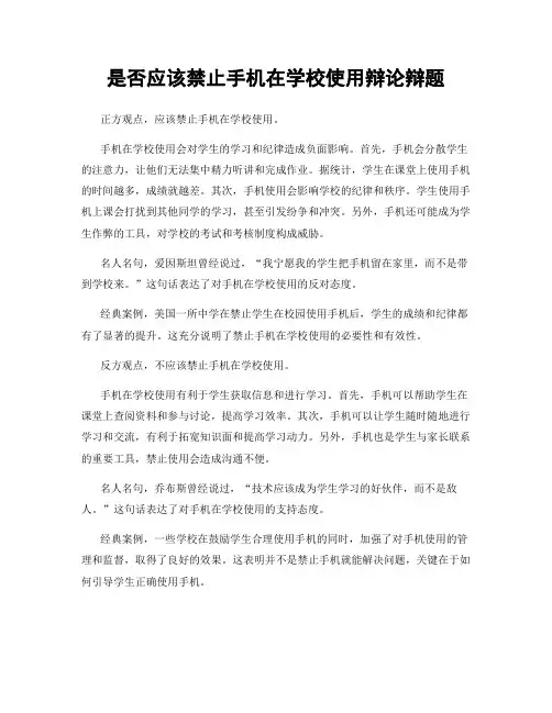 是否应该禁止手机在学校使用辩论辩题