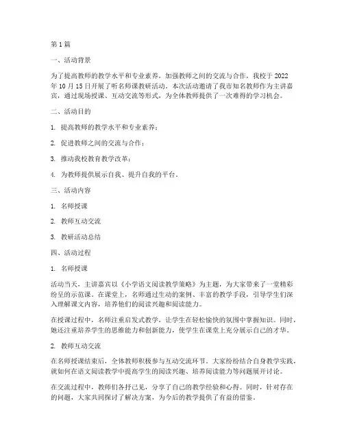 听名师课教研活动记录(3篇)