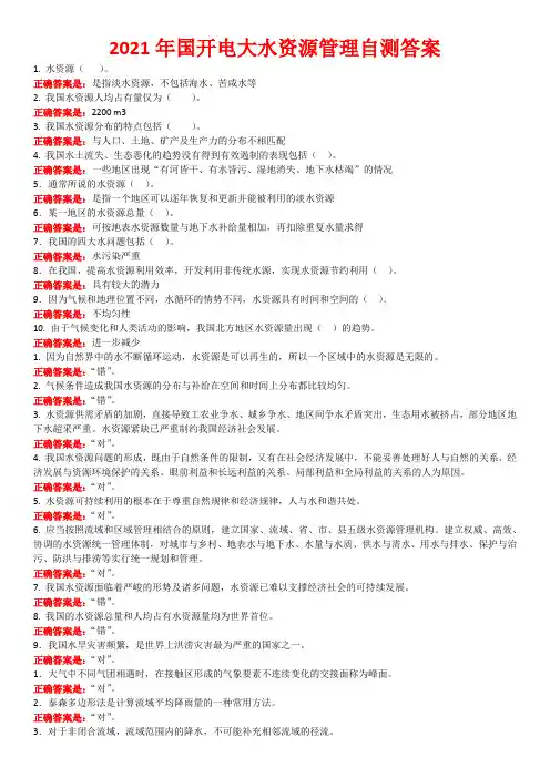 2021年国开电大水资源管理自测答案