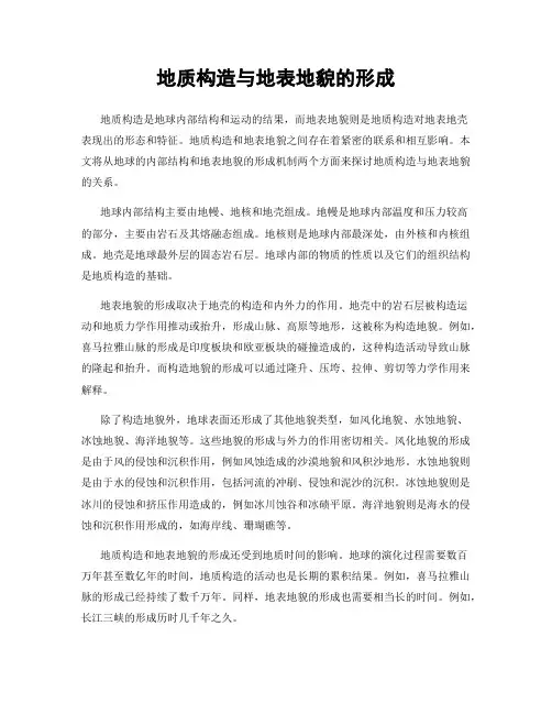地质构造与地表地貌的形成