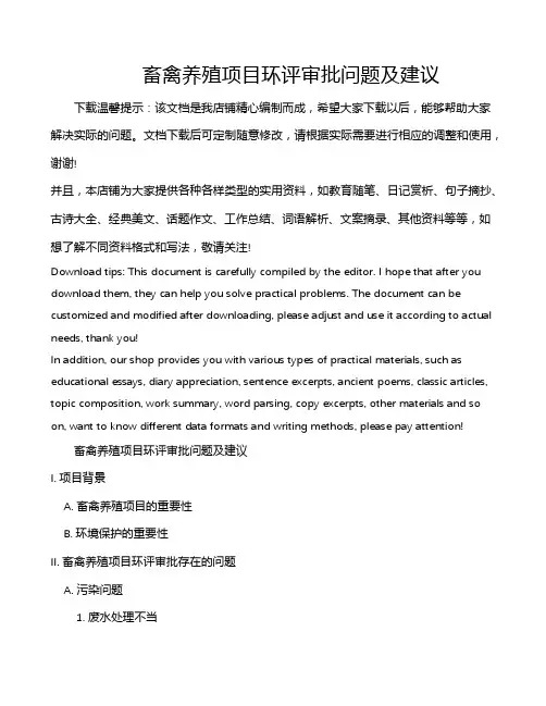 畜禽养殖项目环评审批问题及建议