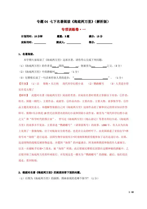 2020中考语文名著备考专题04 七下名著阅读《海底两万里》(解析版)