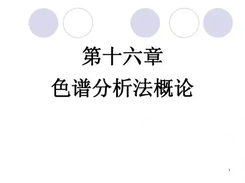 第十六章 色谱分析法概论