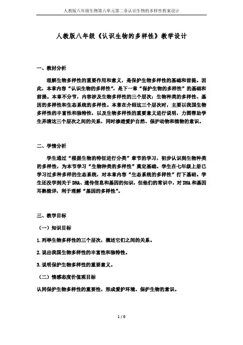 人教版八年级生物第六单元第二章认识生物的多样性教案设计