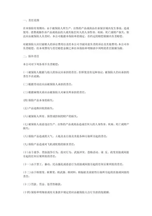 中国太平洋保险公司产品责任险条款