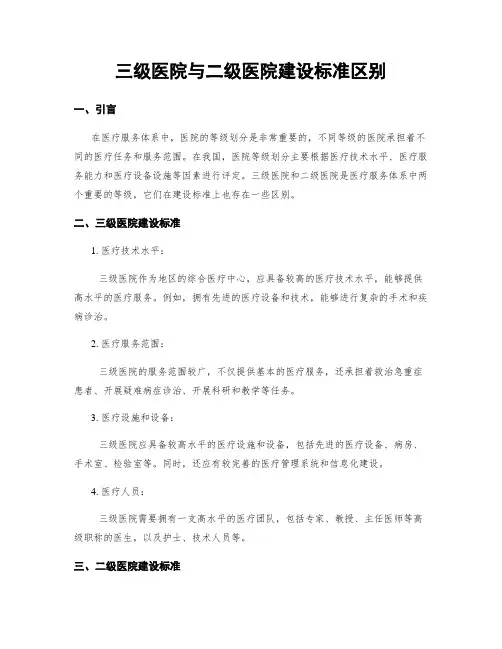 三级医院与二级医院建设标准区别