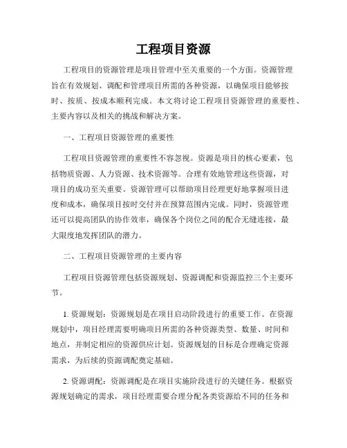 工程项目资源