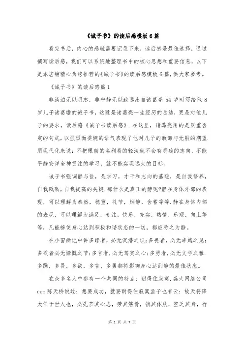 《诫子书》的读后感模板6篇