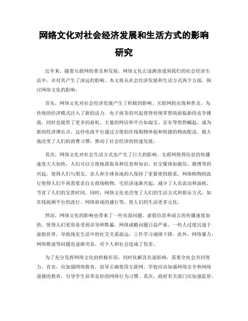 网络文化对社会经济发展和生活方式的影响研究