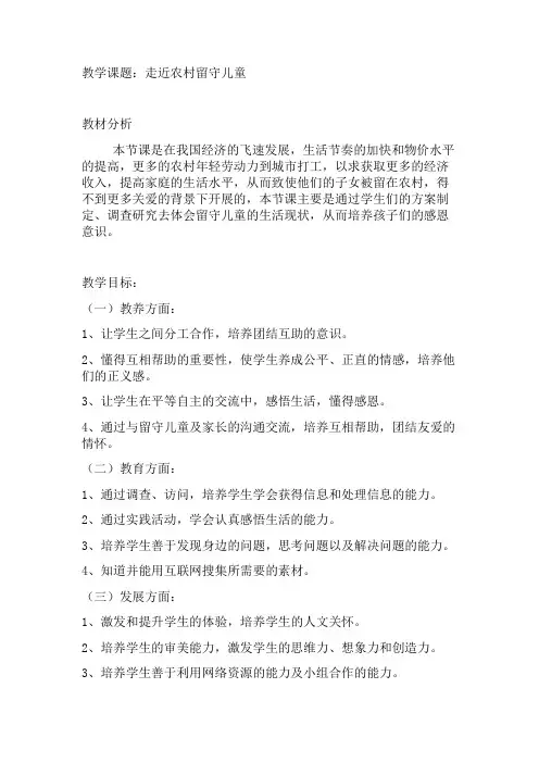 最新小学综合实践活动德育主题教育《走进留守儿童》精品教案