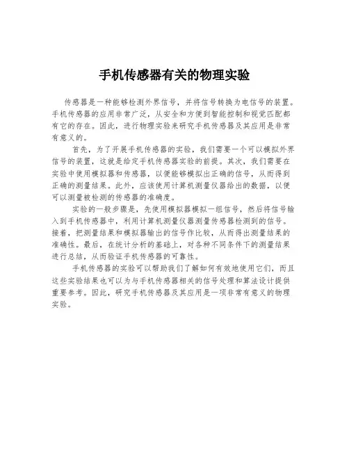 手机传感器有关的物理实验