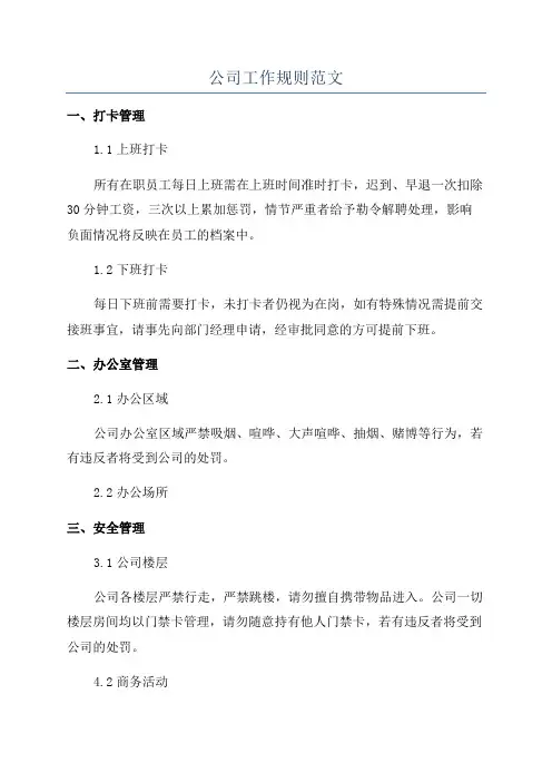 公司工作规则范文