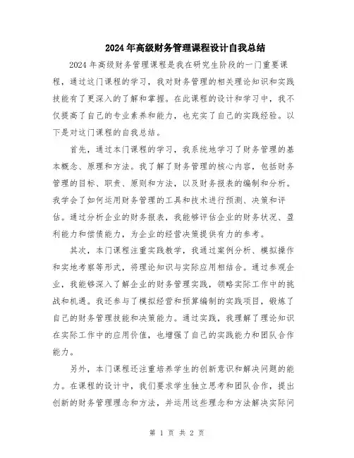 2024年高级财务管理课程设计自我总结