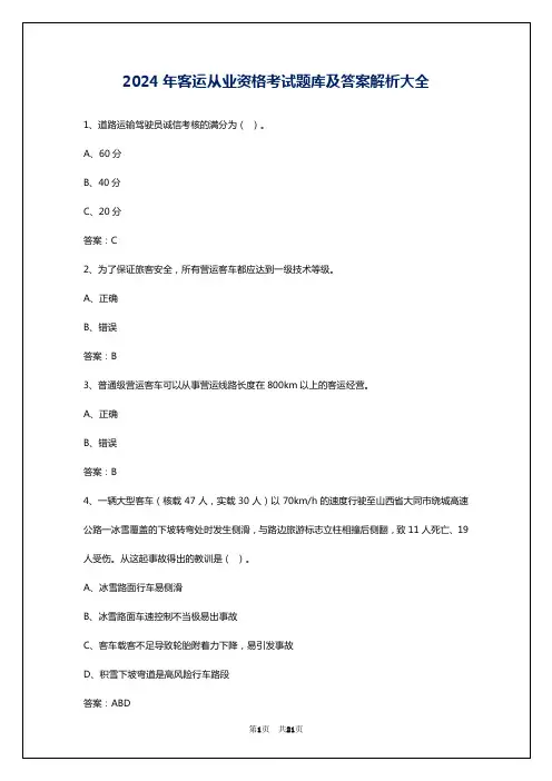 2024年客运从业资格考试题库及答案解析大全
