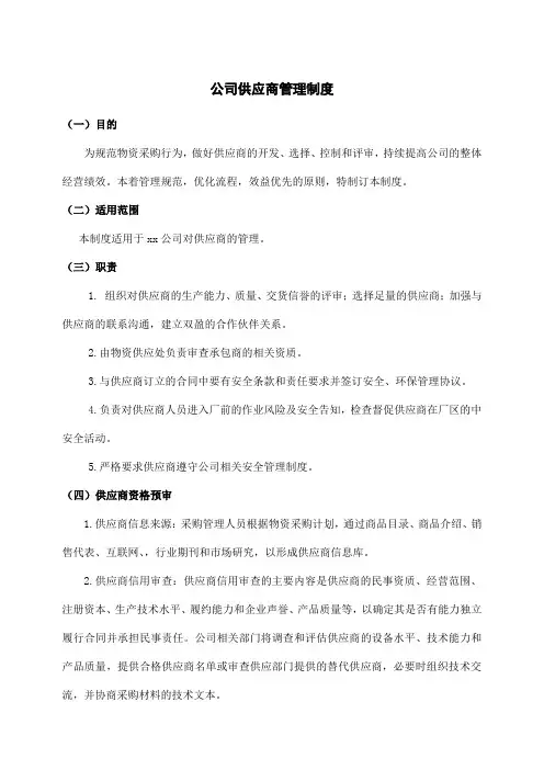 公司工厂供应商管理制度