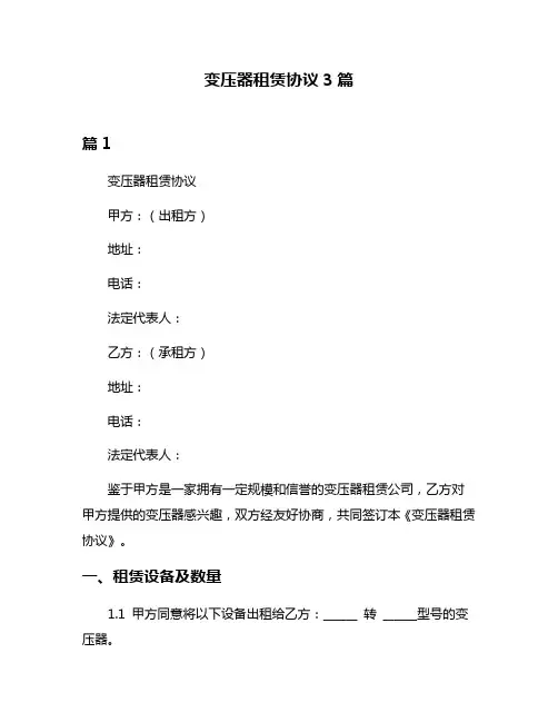 变压器租赁协议3篇