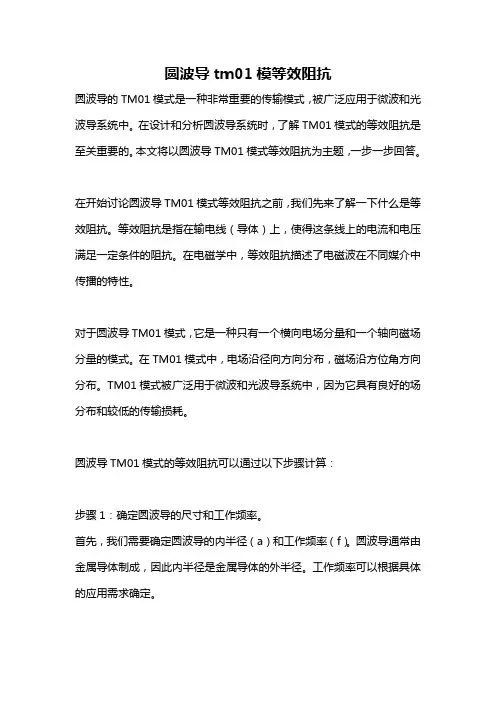 圆波导tm01模等效阻抗