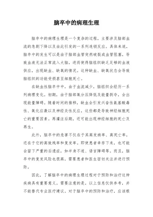 脑卒中的病理生理