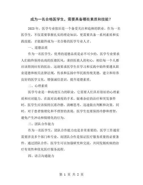 成为一名合格医学生,需要具备哪些素质和技能？